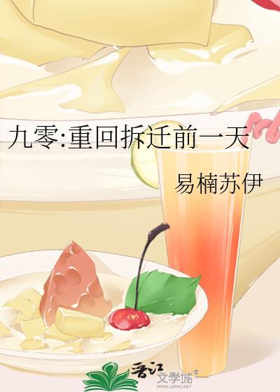 九零重回拆迁前一天林琼华