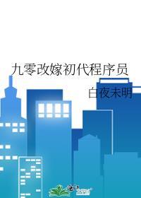 九零改嫁初代程序员by白夜未明