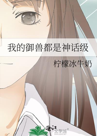 我的御兽都是神话级 柠檬冰牛奶