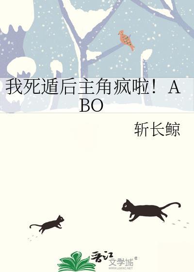 我死遁后主角疯啦斩长鲸