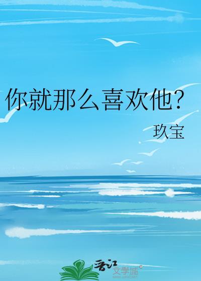 你就那么喜欢他?林墨苏薄舟
