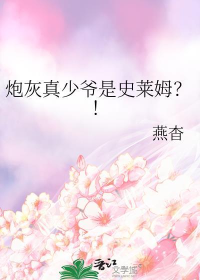 炮灰少爷来逆袭(重生)盘搜搜