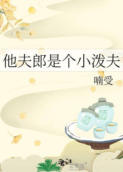 他夫郎是个小泼夫by喃绶