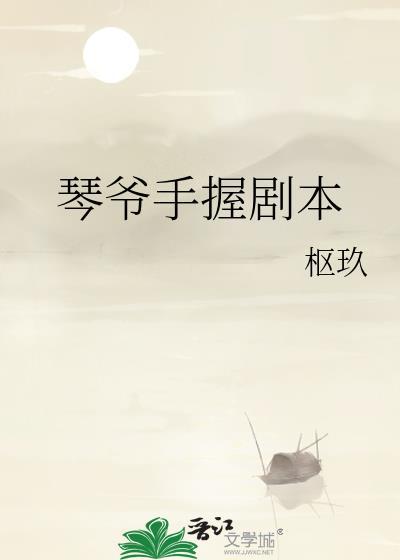 琴爷手握剧本是哪一集