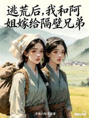 逃荒后我和阿姐嫁给隔壁兄弟了
