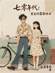 七零年代重生村霸娶哑女