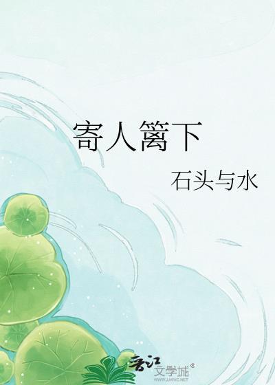 寄人篱下的句子