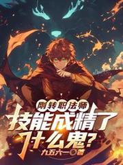 刚转职法师技能成精了什么鬼?