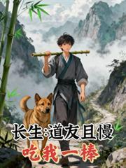 请吃我一棒