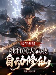 开局长生挂机凡级武学