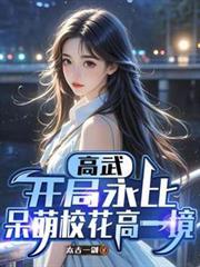 高武开局高冷校花表白
