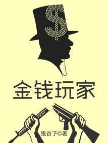 金钱游戏结局