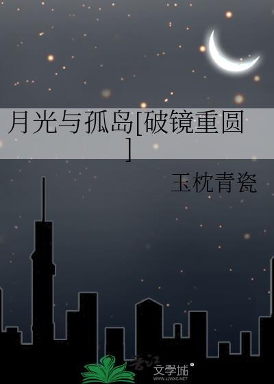月光与你