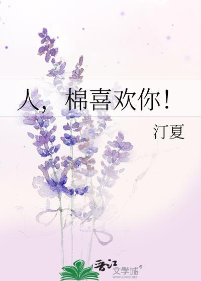 棉喜欢你免费