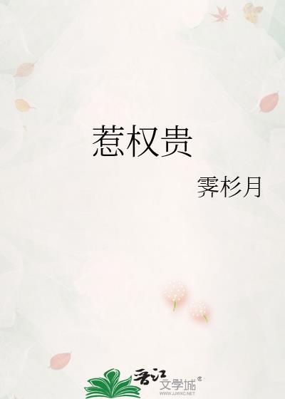 惹权贵by霁杉月txt百度