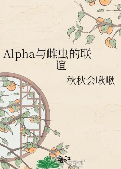 论alpha与雌虫的适配度