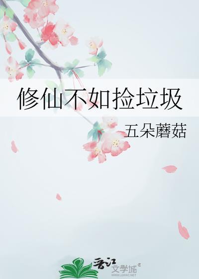 修仙不如玩基建阅读