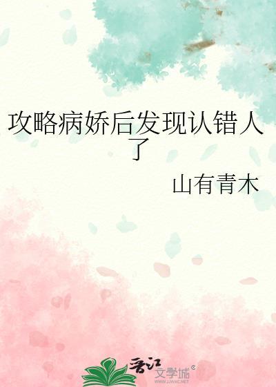 攻略病娇后我跑路了温桔