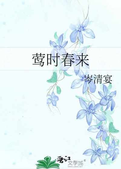 莺时春来全文