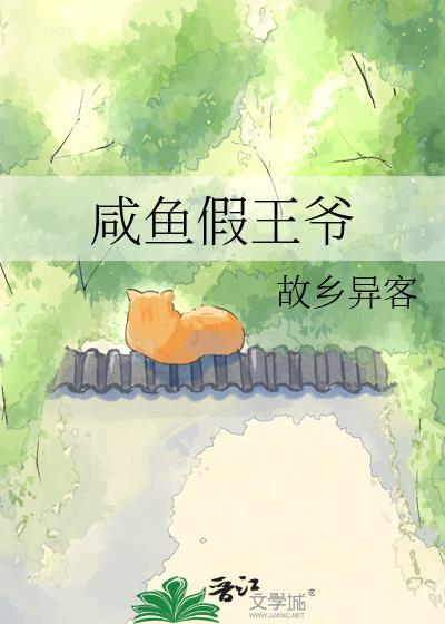 咸鱼假王爷故乡异客
