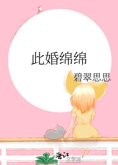 此婚绵绵TXt