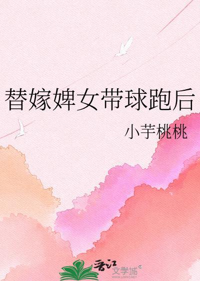 代嫁替妃