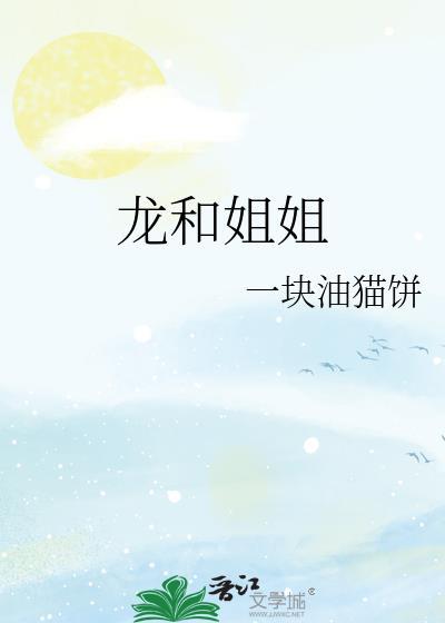 龙和姐姐人外