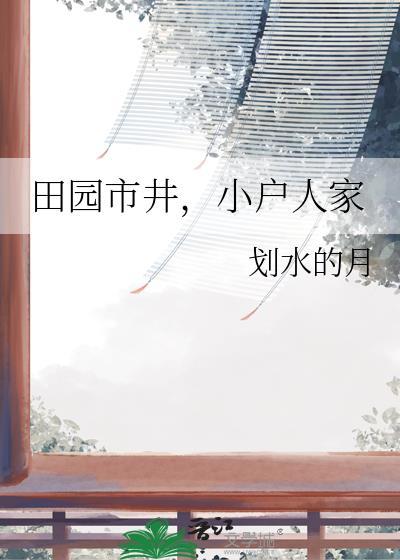 小户人家TXT