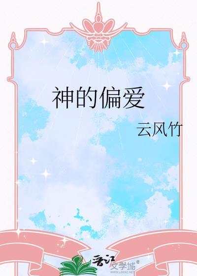 神的偏爱云风竹