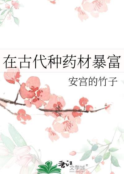 在古代种药材暴富6