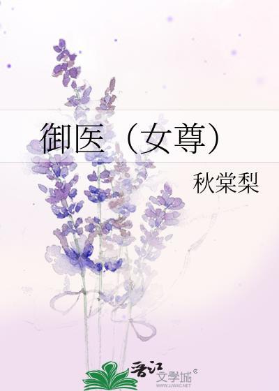 御医女尊秋棠梨