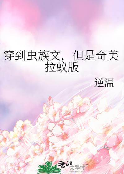 穿到虫星去考研[虫族