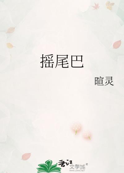 摇尾巴的拼音