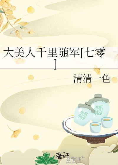 大美人千里随军[七零