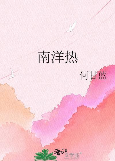 南洋热带避暑服装图片大全