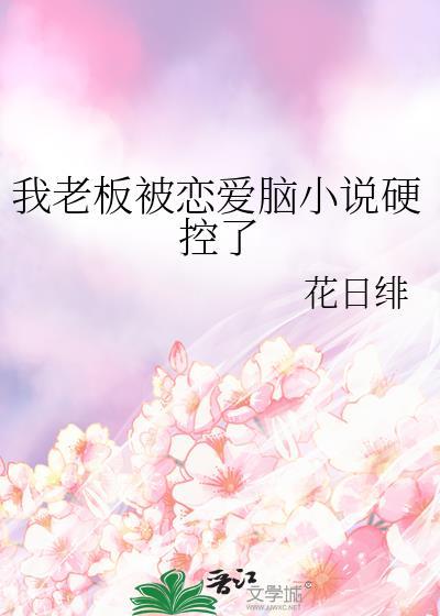 我的老板把我
