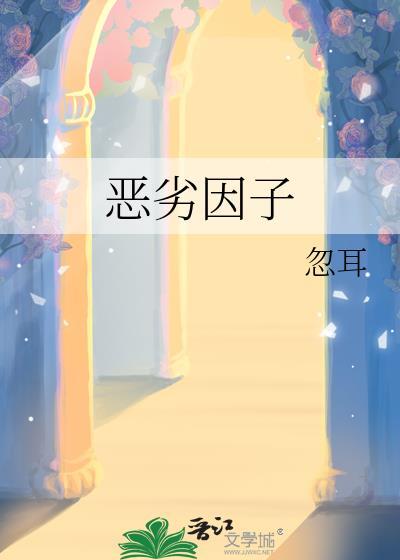 恶劣因子晓暴