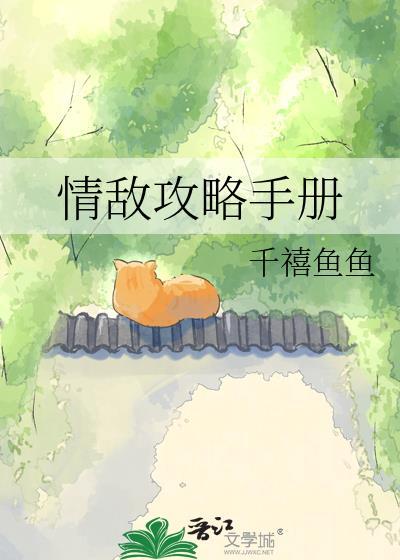 情敌攻略手册ABO