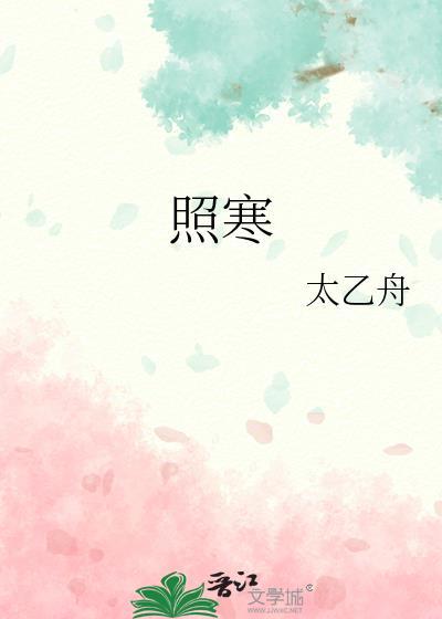 上联美女月照寒