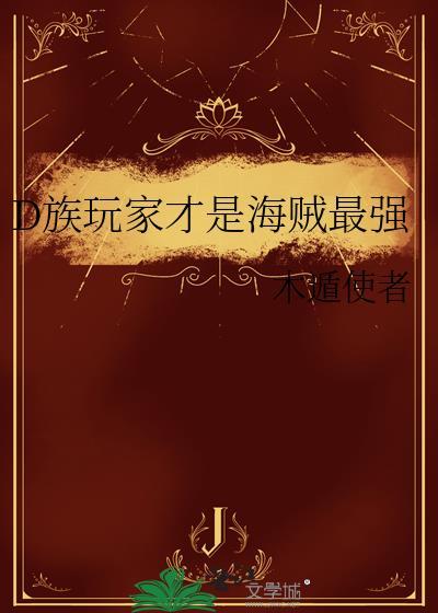 海贼中的d家族