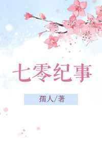 七零纪事 孺人
