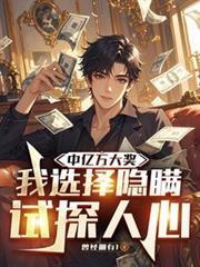我选择隐瞒试探人心免费