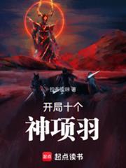 开局十个神项羽篱笆好