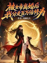 我被女帝复活了