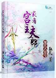 家有夫君下一句