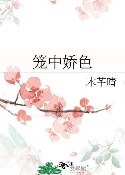 笼中娇盘搜搜