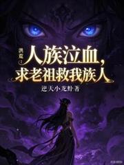 洪荒我人族老祖宗绝不下山