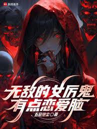 无敌的女厉鬼有点恋爱脑全集