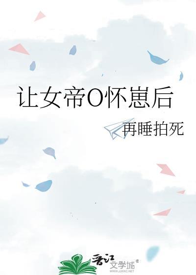 让女帝大佬怀崽后