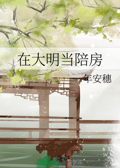 我在大明当天官